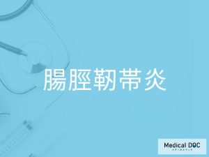 腸脛靭帯炎