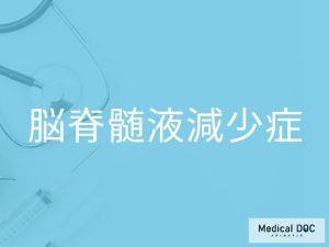 脳脊髄液減少症