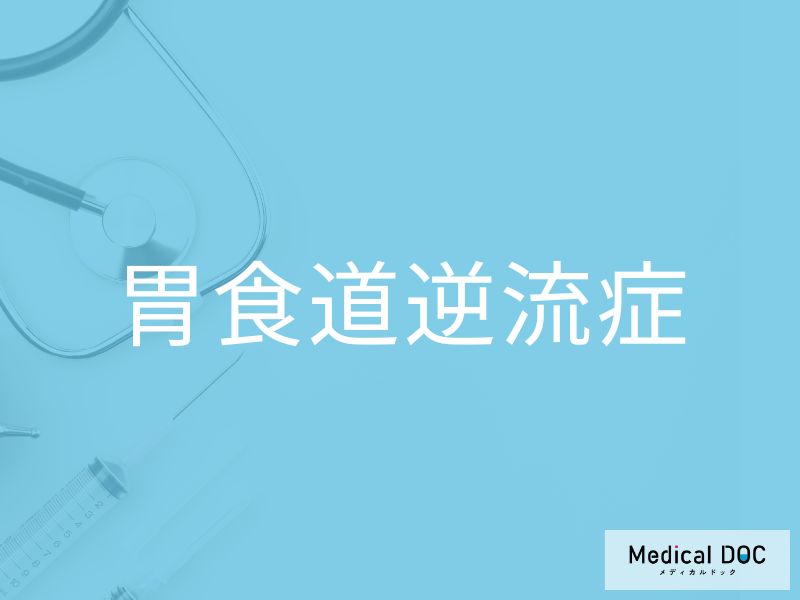 胃食道逆流症