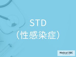 STD（性感染症）