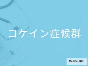 コケイン症候群