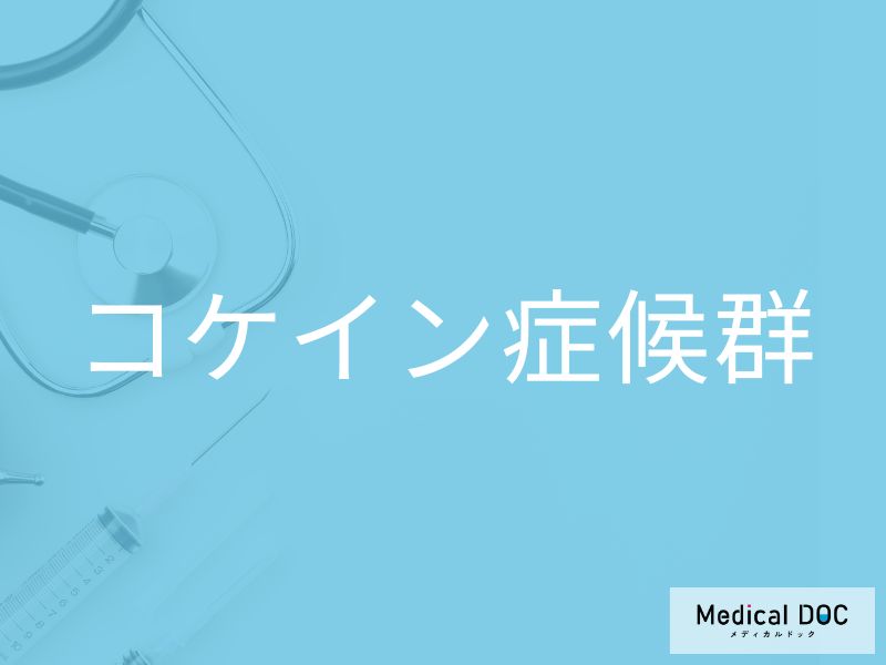 子どもに起こる遺伝性の早老症「コケイン症候群」をご存じですか？【医師監修】