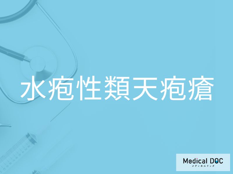 水疱性類天疱瘡