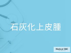 石灰化上皮腫