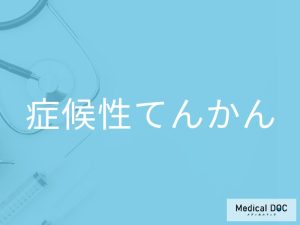 症候性てんかん