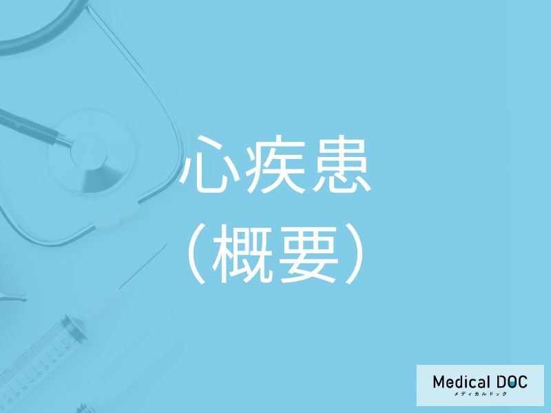 心疾患(概要)