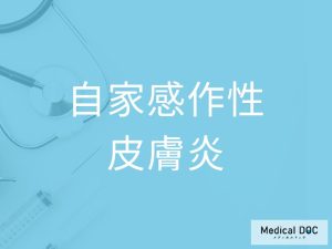 自家感作性皮膚炎