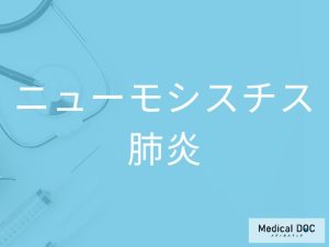 ニューモシスチス肺炎