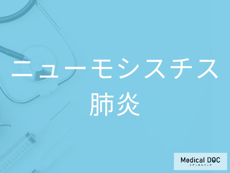 ニューモシスチス肺炎