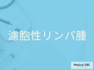 濾胞性リンパ腫