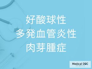 好酸球性多発血管炎性肉芽腫症