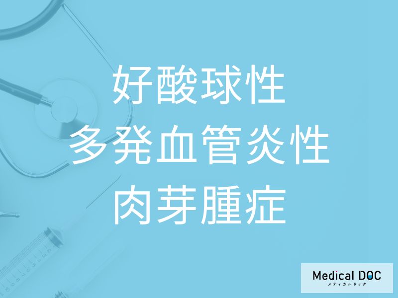 好酸球性多発血管炎性肉芽腫症