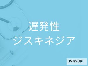 遅発性ジスキネジア