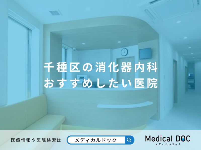 千種区の消化器内科 おすすめしたい医院