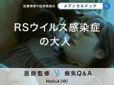 「大人」が「RSウイルス感染症」を発症するとどんな症状が現れる？【医師監修】