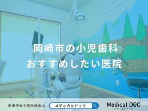岡崎市の小児歯科おすすめしたい医院