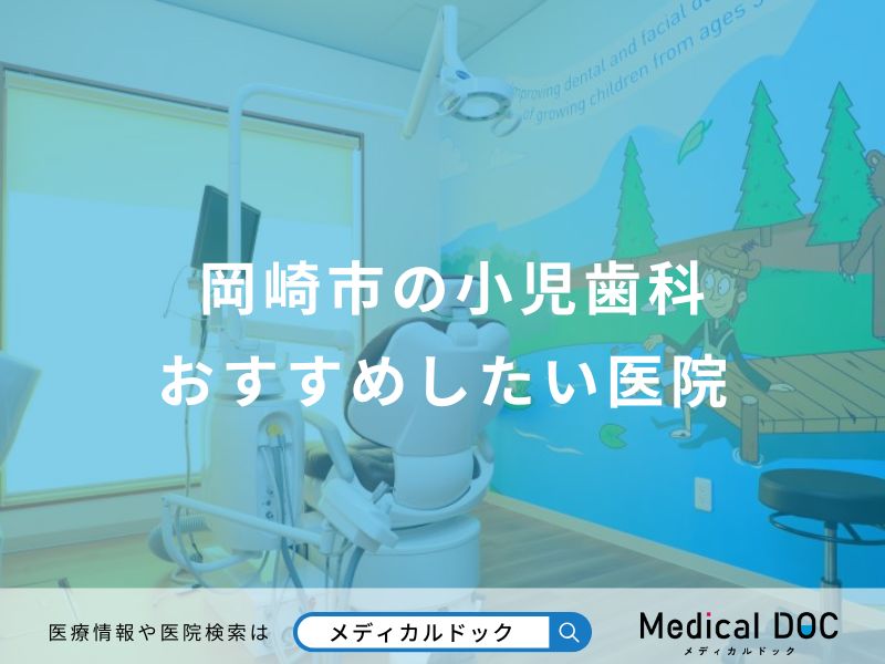 岡崎市の小児歯科おすすめしたい医院