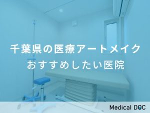 千葉県の医療アートメイクおすすめしたい医