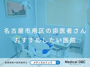 名古屋市南区の歯医者さん おすすめしたい医院