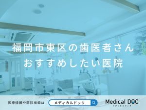 福岡市東区の歯医者さん おすすめしたい医院