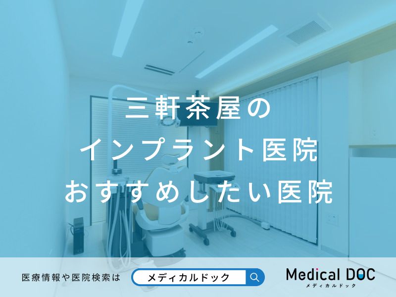 三軒茶屋のインプラント医院 おすすめしたい医院
