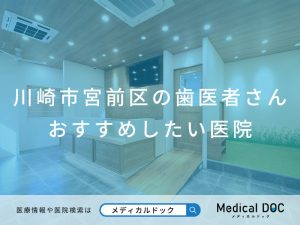 川崎市宮前区の歯医者さん おすすめしたい医院
