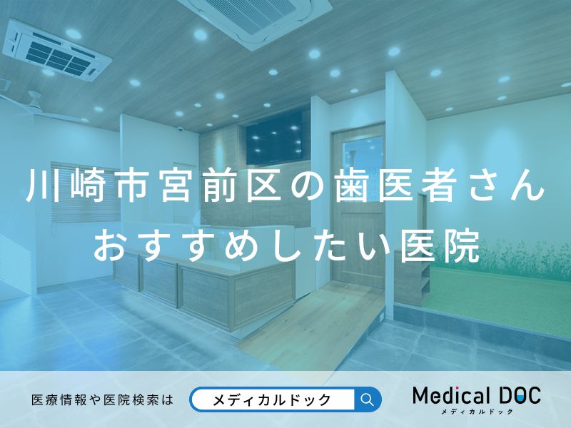 川崎市宮前区の歯医者さん おすすめしたい医院