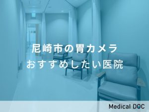 尼崎市の胃カメラ おすすめしたい医院