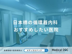 日本橋の循環器内科 おすすめしたい医院