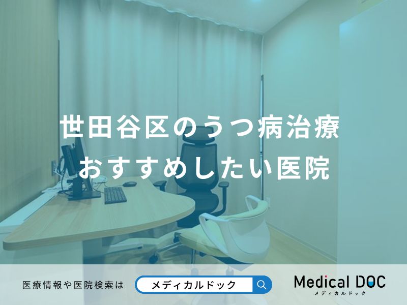 世田谷区のうつ病治療 おすすめしたい医院