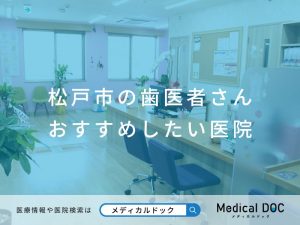 松戸市の歯医者さん おすすめしたい医院