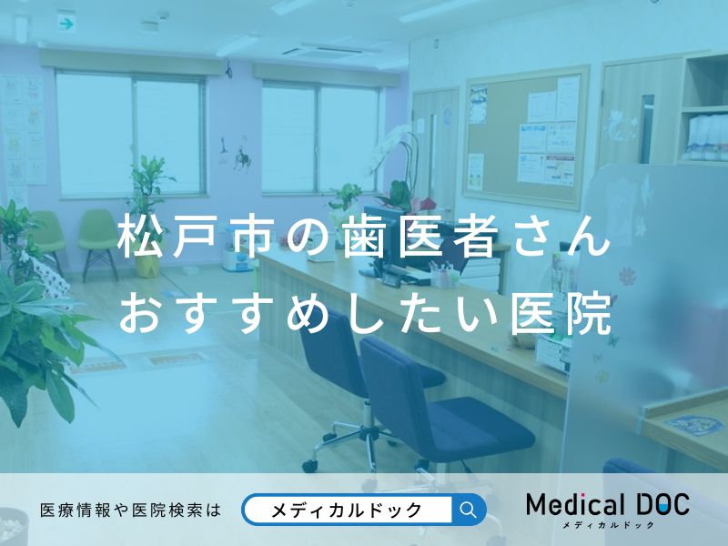 松戸市の歯医者さん おすすめしたい医院