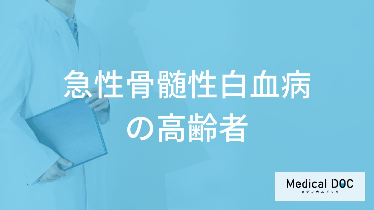 「高齢者の急性骨髄性白血病」はなぜ治療が難しい？主な症状も医師が解説！
