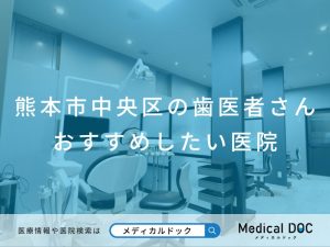 熊本市中央区の歯医者さん おすすめしたい医院