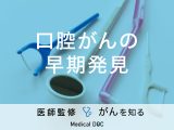 「口腔がんの早期発見」するには？セルフチェック法や検査方法も解説！