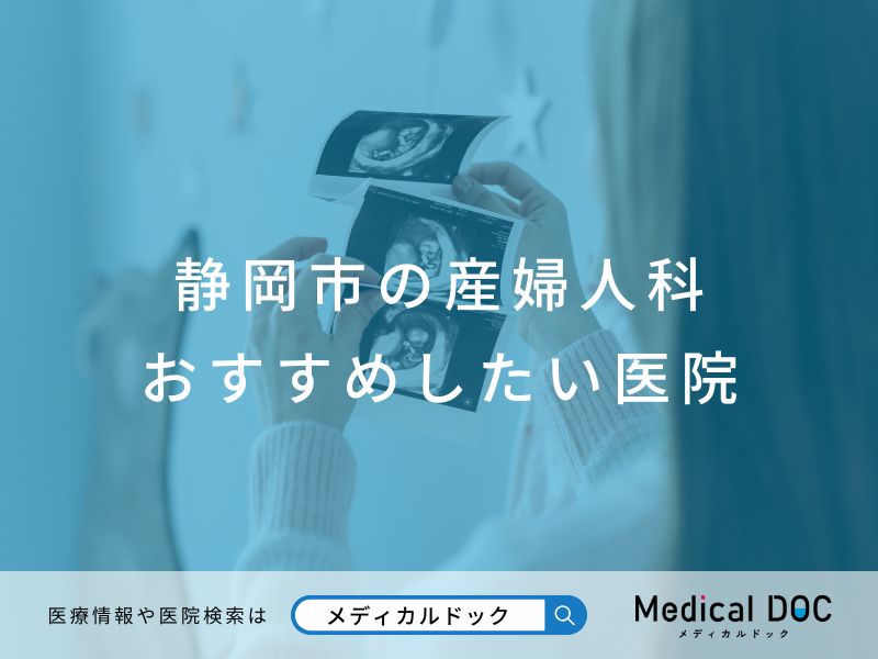静岡市の産婦人科 おすすめしたい医院