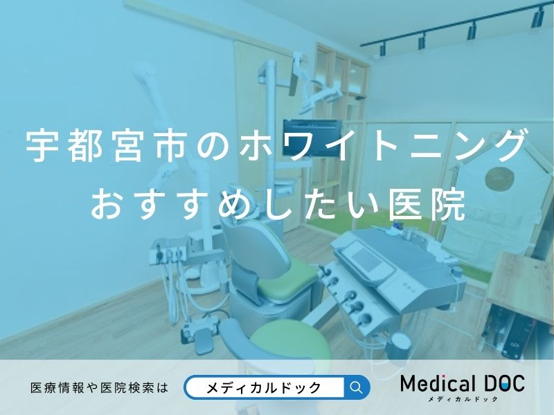 宇都宮市のホワイトニング おすすめしたい医院