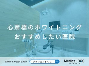 心斎橋のホワイトニング　おすすめしたい医院