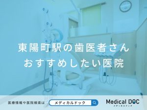 東陽町の歯医者さん おすすめしたい医院