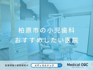 柏原市の小児歯科 おすすめしたい 医院