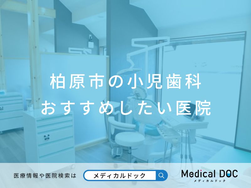 柏原市の小児歯科 おすすめしたい 医院