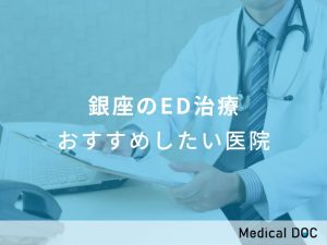 銀座のED治療 おすすめしたい医院