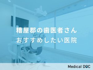 糟屋郡の歯医者さん おすすめしたい医院