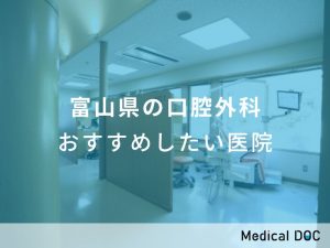 富山県の口腔外科 おすすめしたい医院