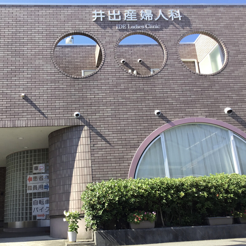井出産婦人科