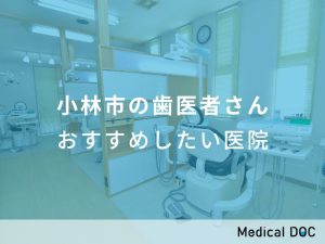 小林市の歯医者さん おすすめしたい医院