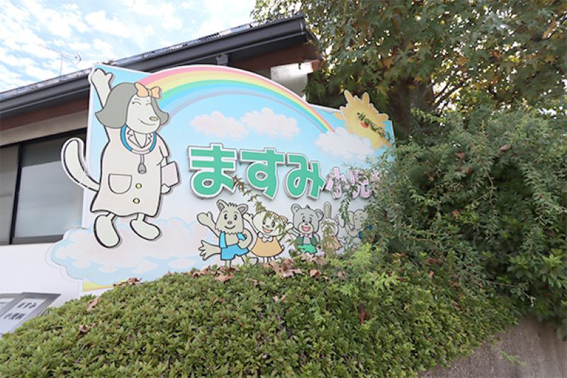 ますみ小児科