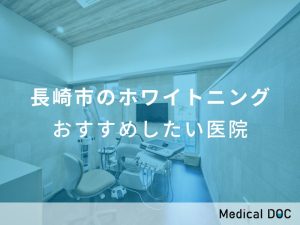 長崎市のホワイトニング おすすめしたい医院