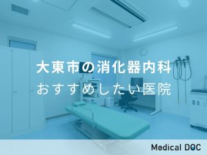 大東市の消化器内科 おすすめしたい医院