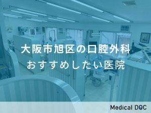 大阪市旭区の口腔外科 おすすめしたい医院